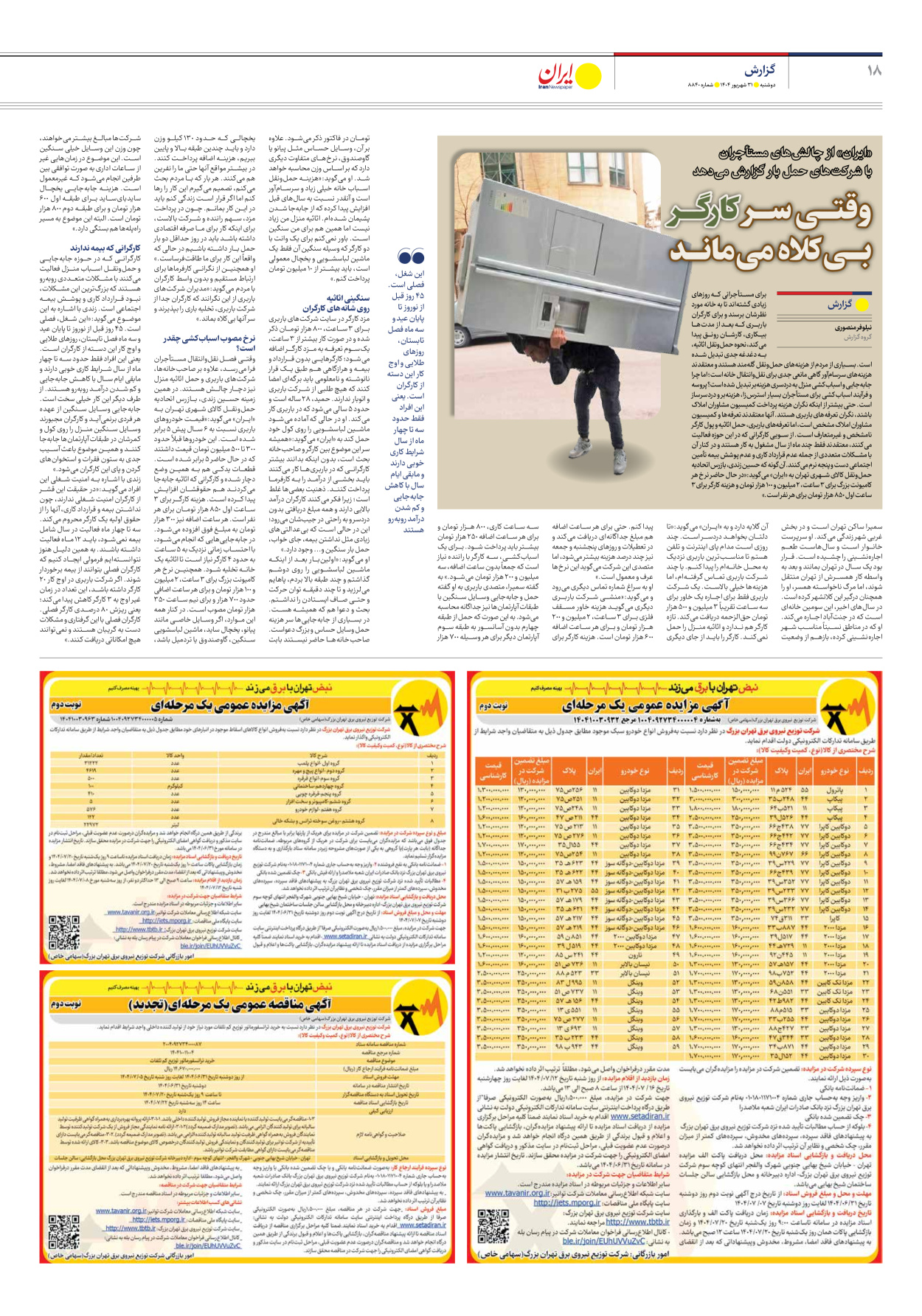  - شماره هشت هزار و هشتصد و چهل - ۳۱ شهریور ۱۴۰۴