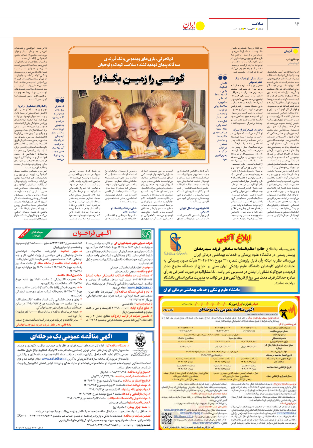  - شماره هشت هزار و هشتصد و چهل - ۳۱ شهریور ۱۴۰۴