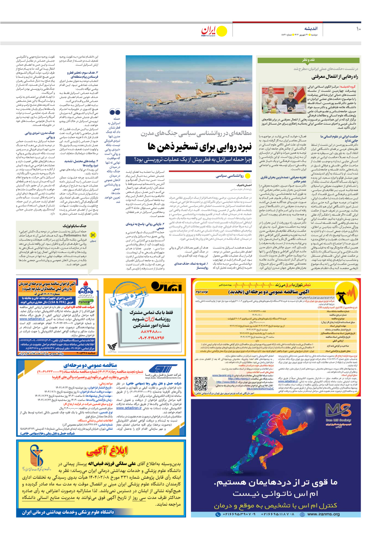  - شماره هشت هزار و هشتصد و چهل - ۳۱ شهریور ۱۴۰۴