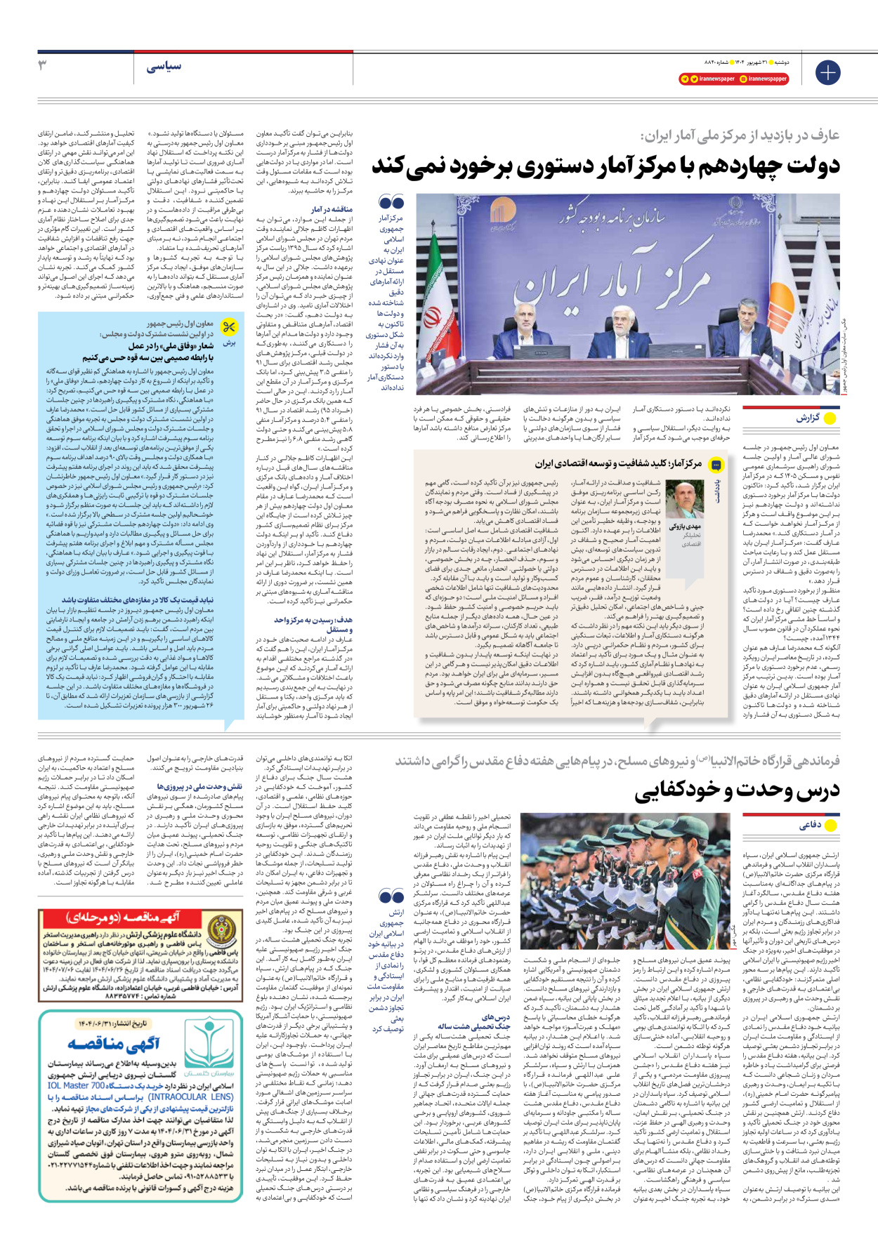  - شماره هشت هزار و هشتصد و چهل - ۳۱ شهریور ۱۴۰۴