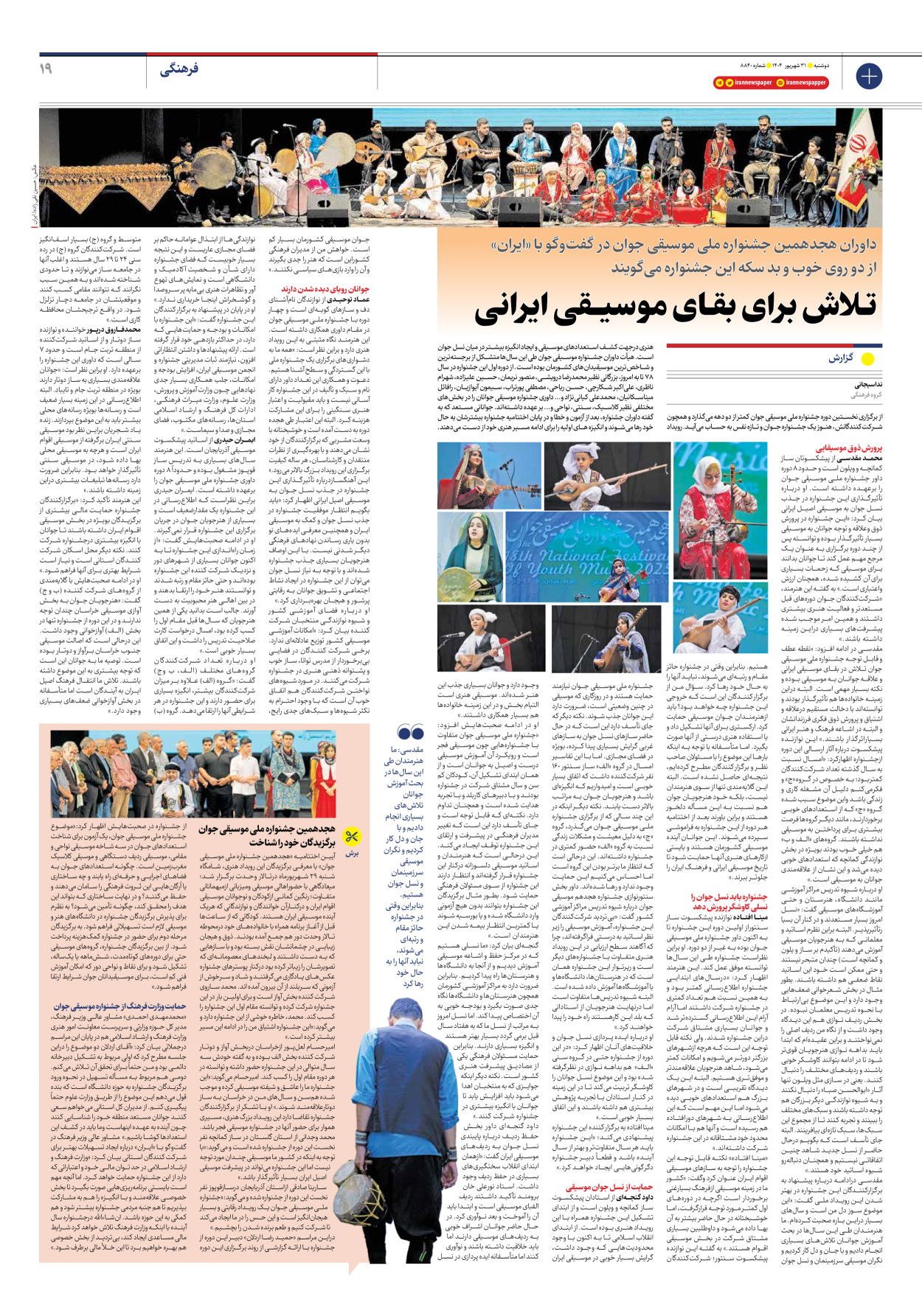  - شماره هشت هزار و هشتصد و چهل - ۳۱ شهریور ۱۴۰۴