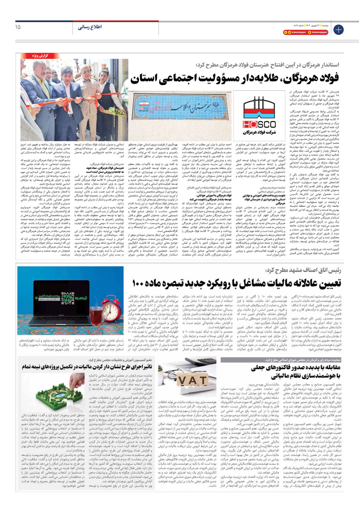  - شماره هشت هزار و هشتصد و چهل - ۳۱ شهریور ۱۴۰۴