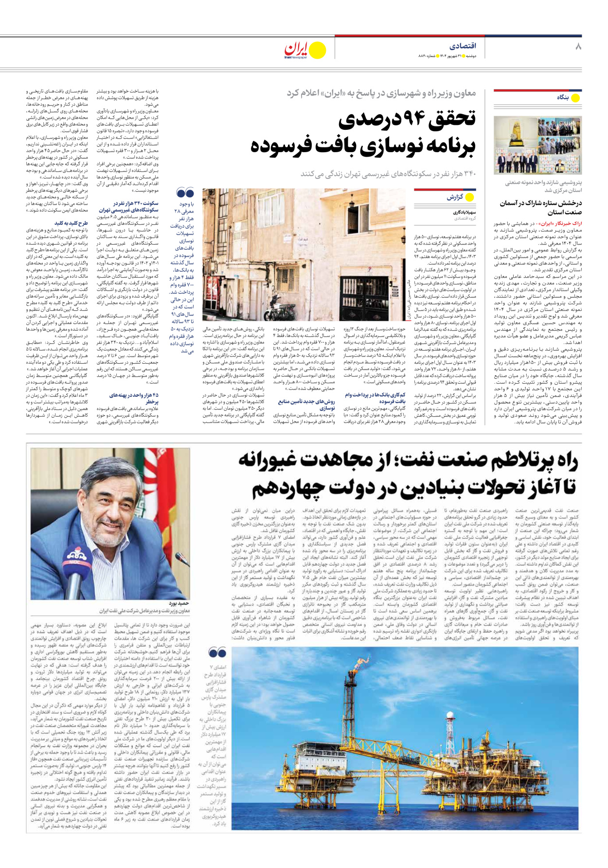  - شماره هشت هزار و هشتصد و چهل - ۳۱ شهریور ۱۴۰۴