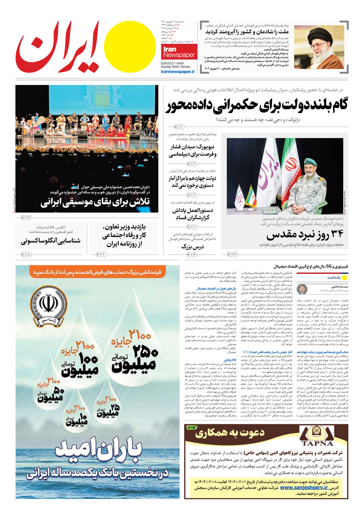  - شماره هشت هزار و هشتصد و چهل - ۳۱ شهریور ۱۴۰۴