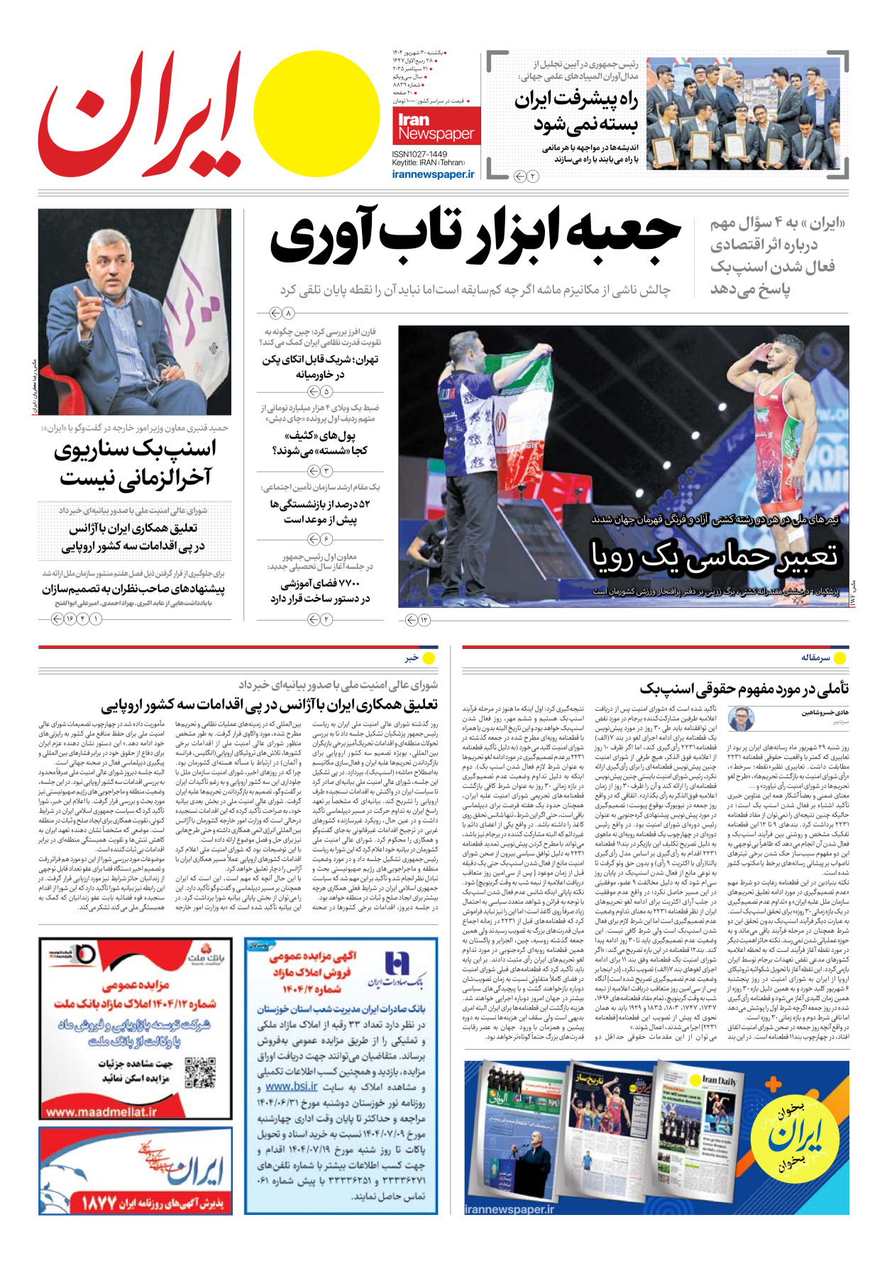  - شماره هشت هزار و هشتصد و سی و نه - ۳۰ شهریور ۱۴۰۴