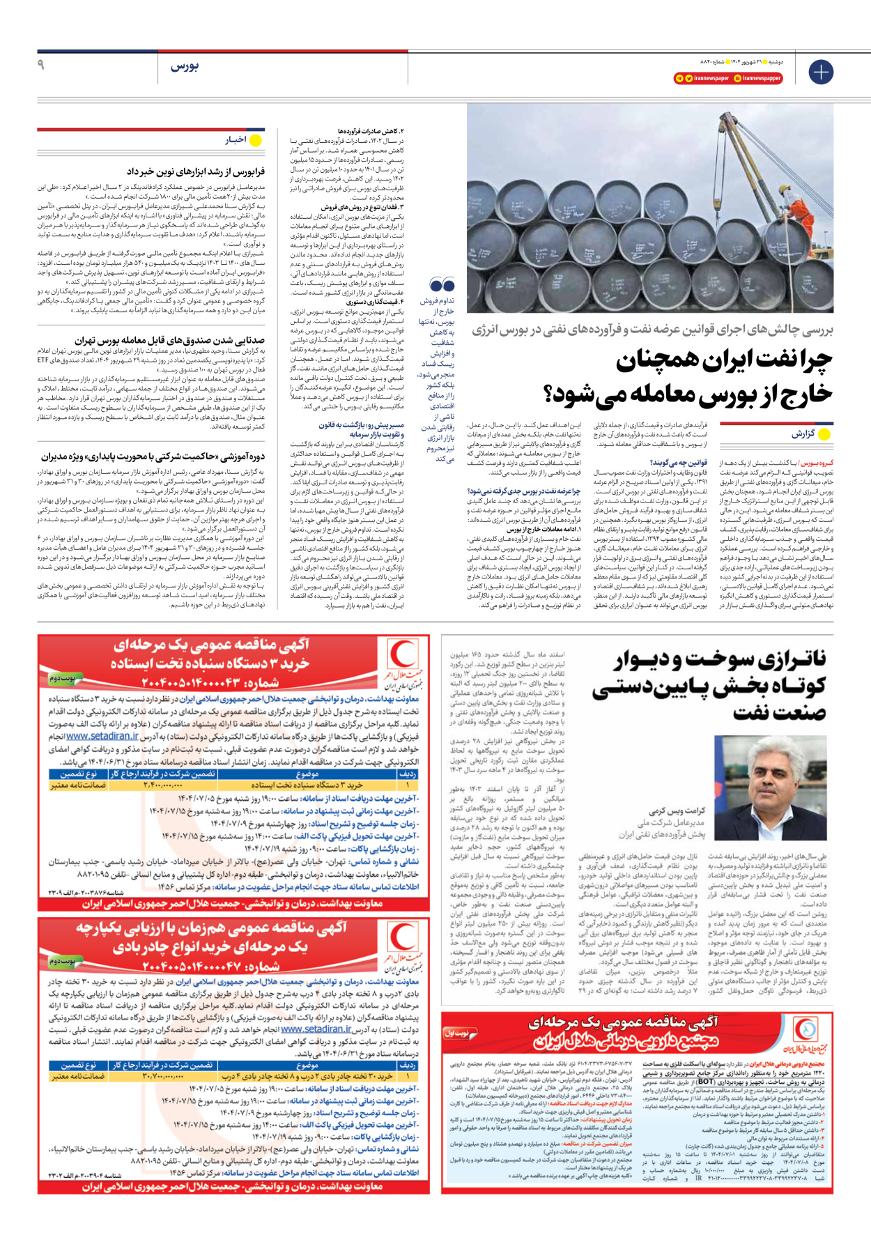  - شماره هشت هزار و هشتصد و چهل - ۳۱ شهریور ۱۴۰۴