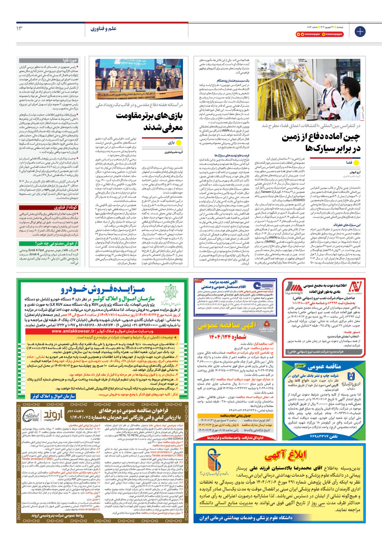  - شماره هشت هزار و هشتصد و چهل - ۳۱ شهریور ۱۴۰۴