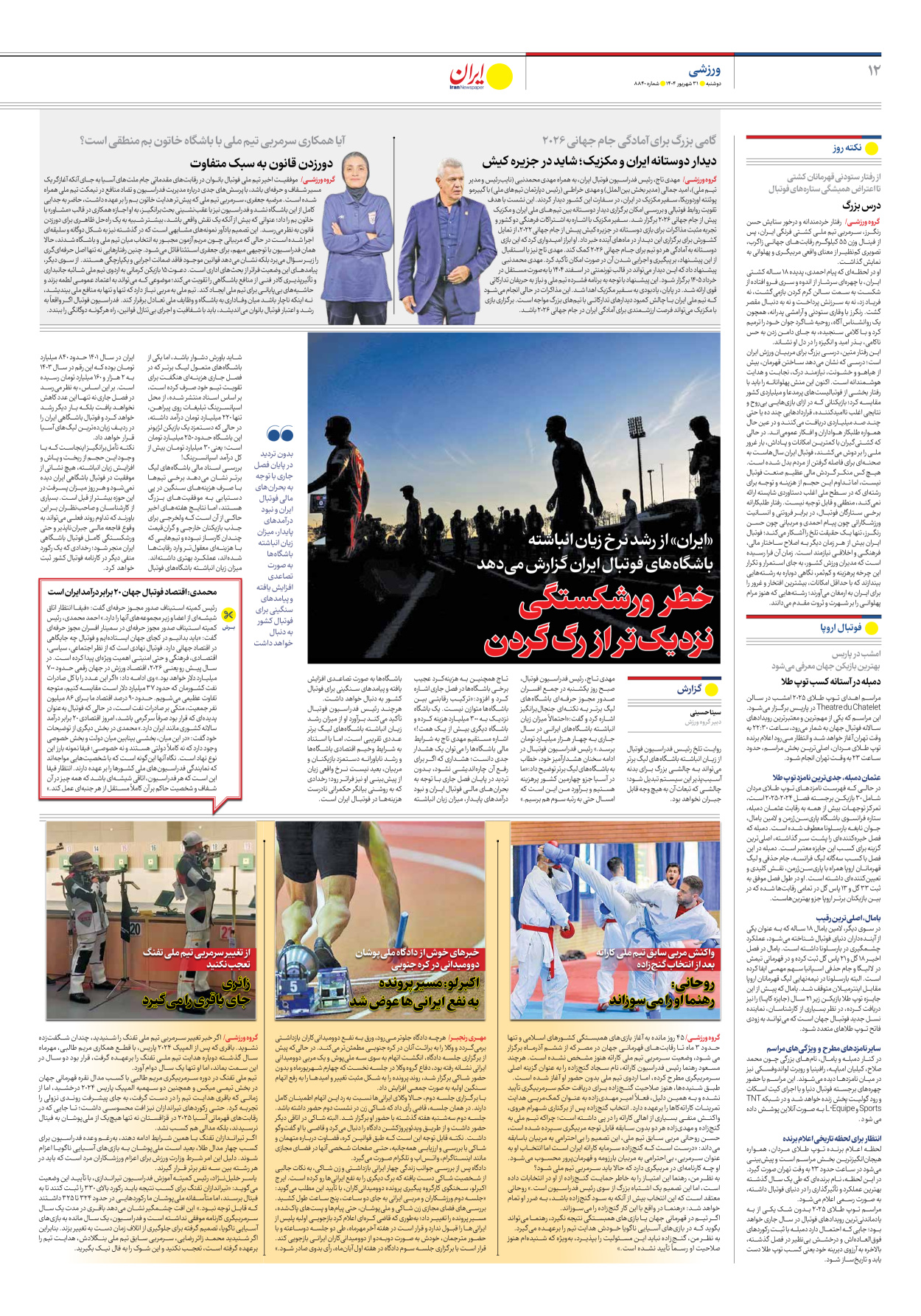  - شماره هشت هزار و هشتصد و چهل - ۳۱ شهریور ۱۴۰۴