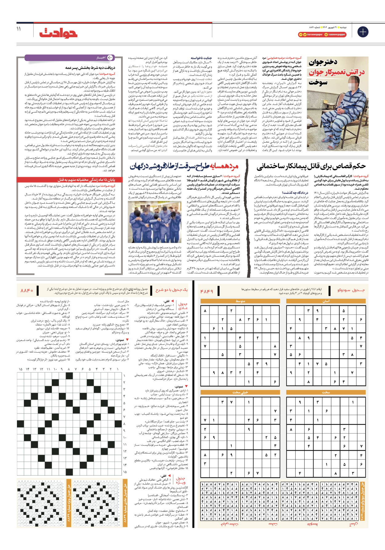  - شماره هشت هزار و هشتصد و چهل - ۳۱ شهریور ۱۴۰۴