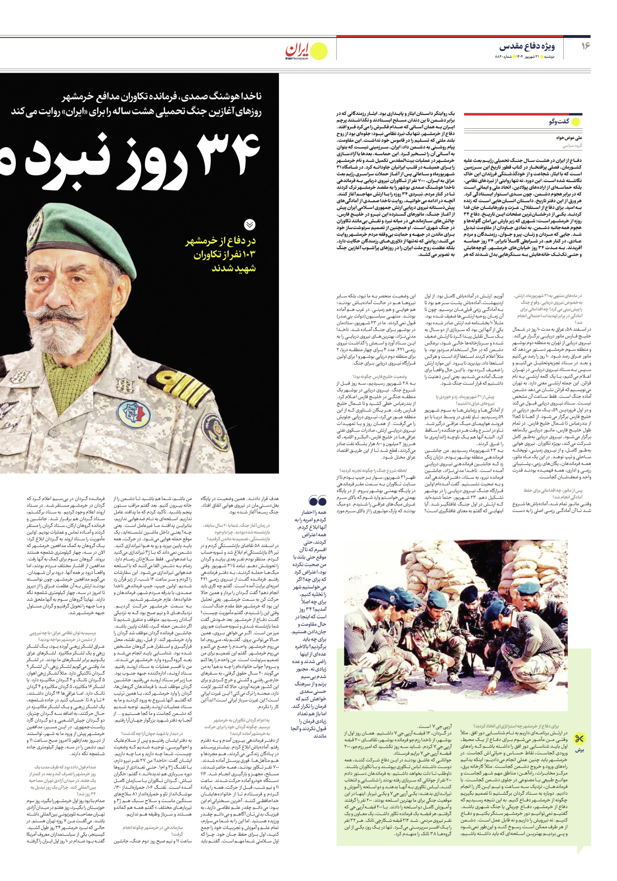  - شماره هشت هزار و هشتصد و چهل - ۳۱ شهریور ۱۴۰۴