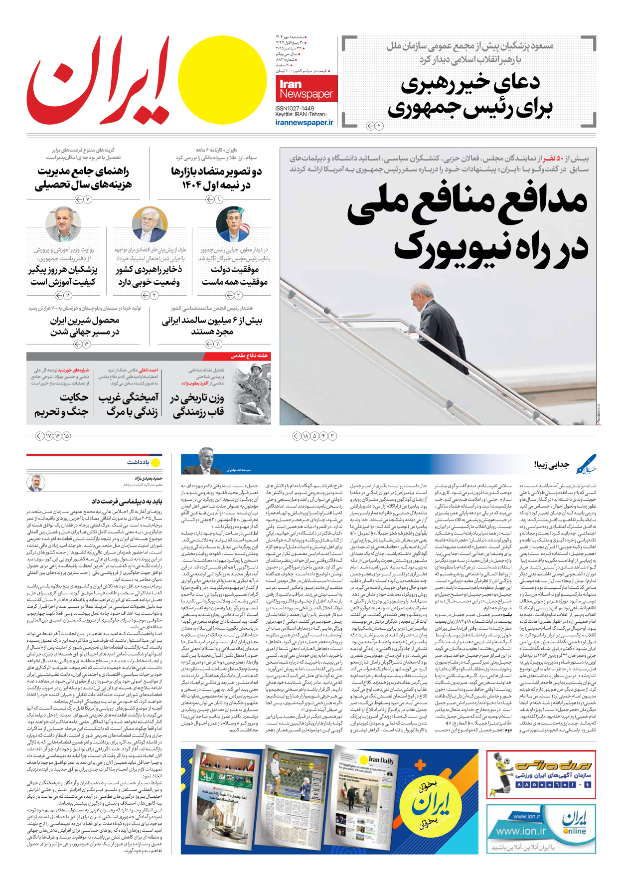  - شماره هشت هزار و هشتصد و چهل و یک - ۰۱ مهر ۱۴۰۴