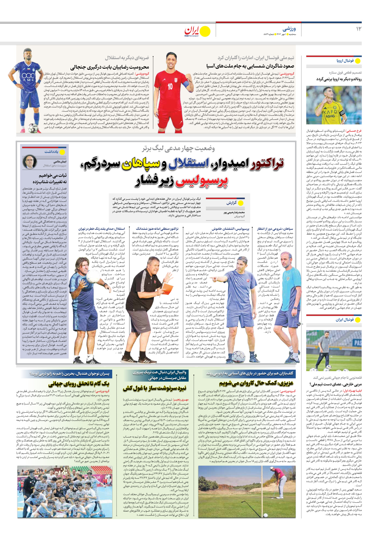  - شماره هشت هزار و هشتصد و چهل و یک - ۰۱ مهر ۱۴۰۴