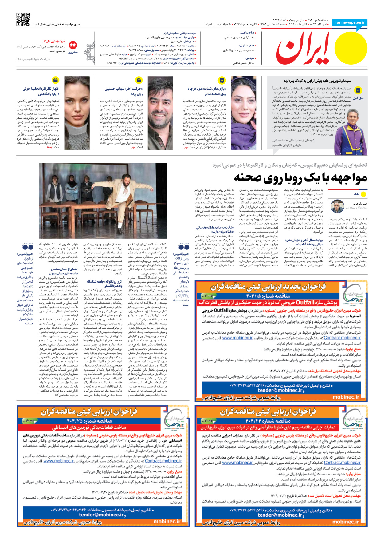  - شماره هشت هزار و هشتصد و چهل و یک - ۰۱ مهر ۱۴۰۴