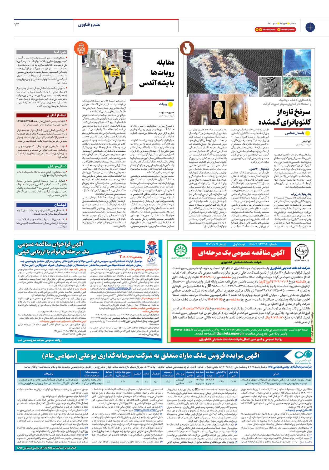  - شماره هشت هزار و هشتصد و چهل و یک - ۰۱ مهر ۱۴۰۴