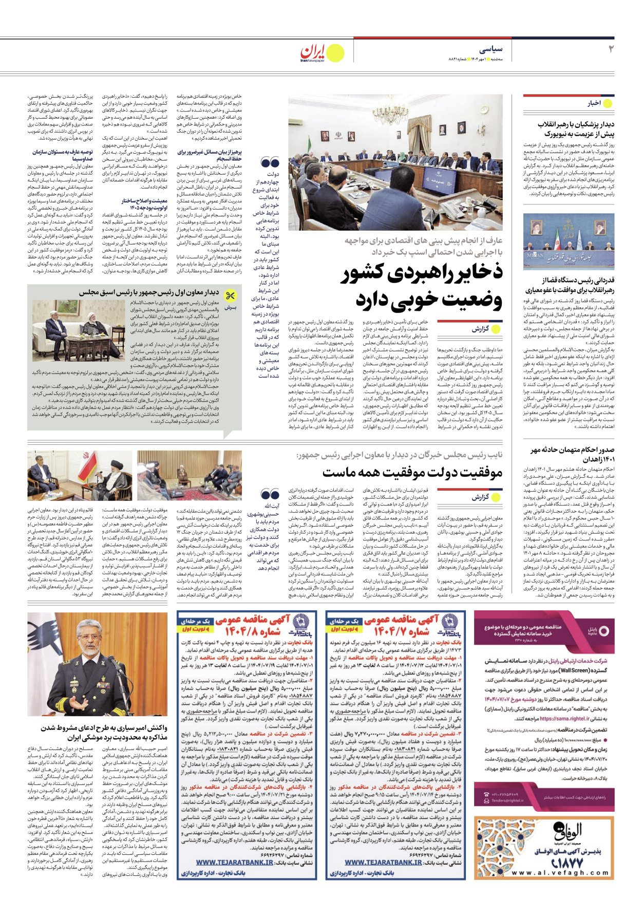  - شماره هشت هزار و هشتصد و چهل و یک - ۰۱ مهر ۱۴۰۴