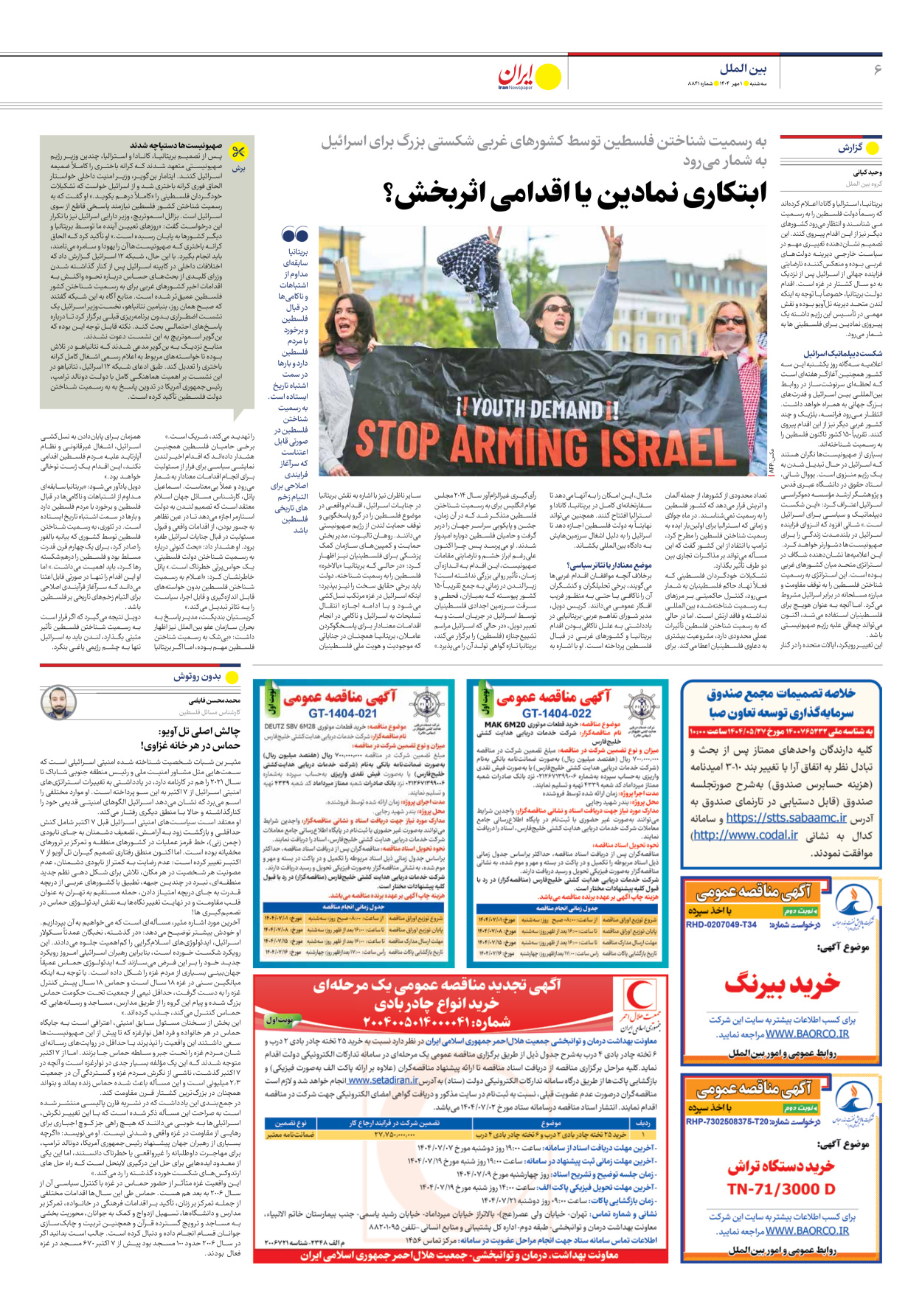  - شماره هشت هزار و هشتصد و چهل و یک - ۰۱ مهر ۱۴۰۴