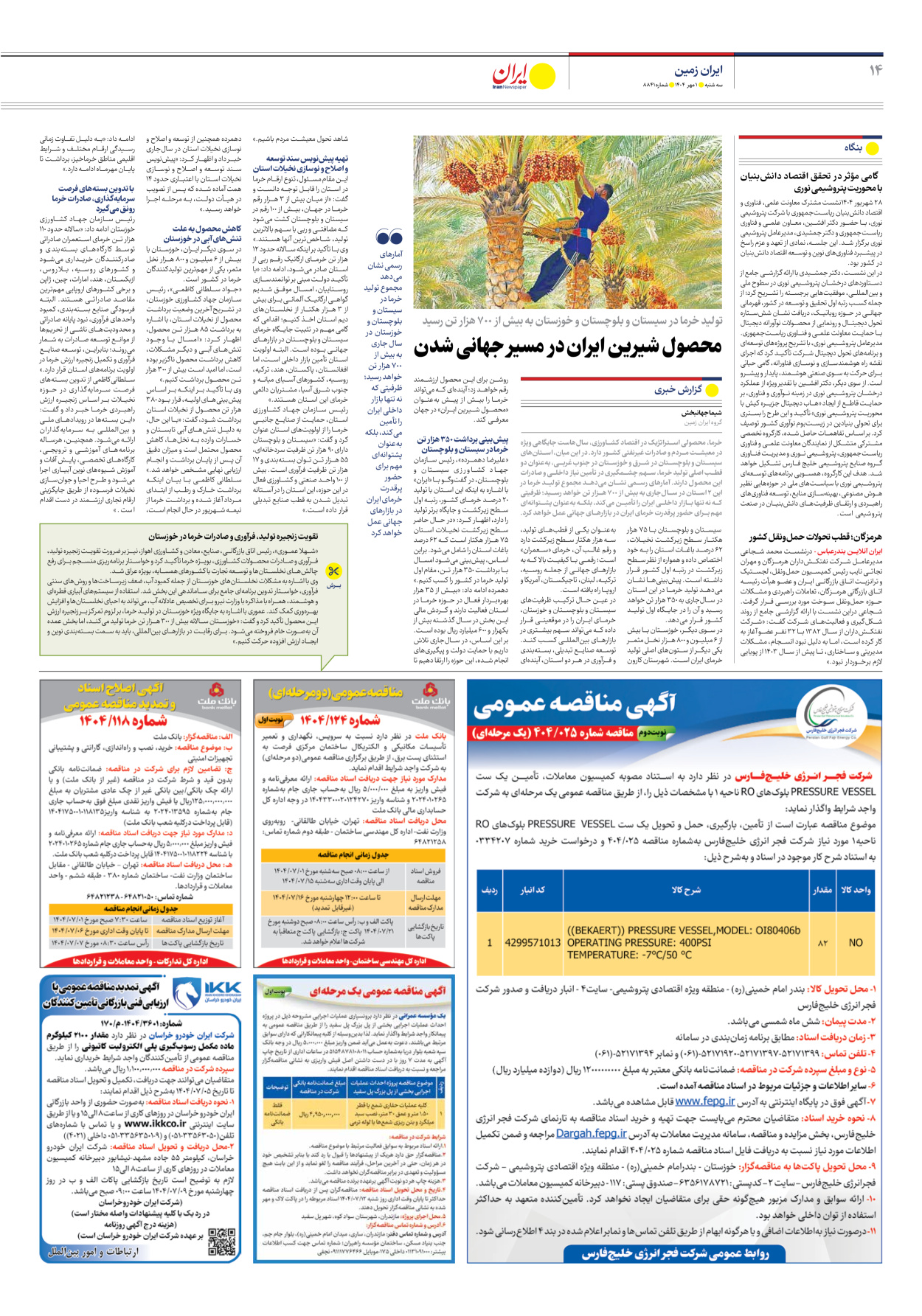  - شماره هشت هزار و هشتصد و چهل و یک - ۰۱ مهر ۱۴۰۴