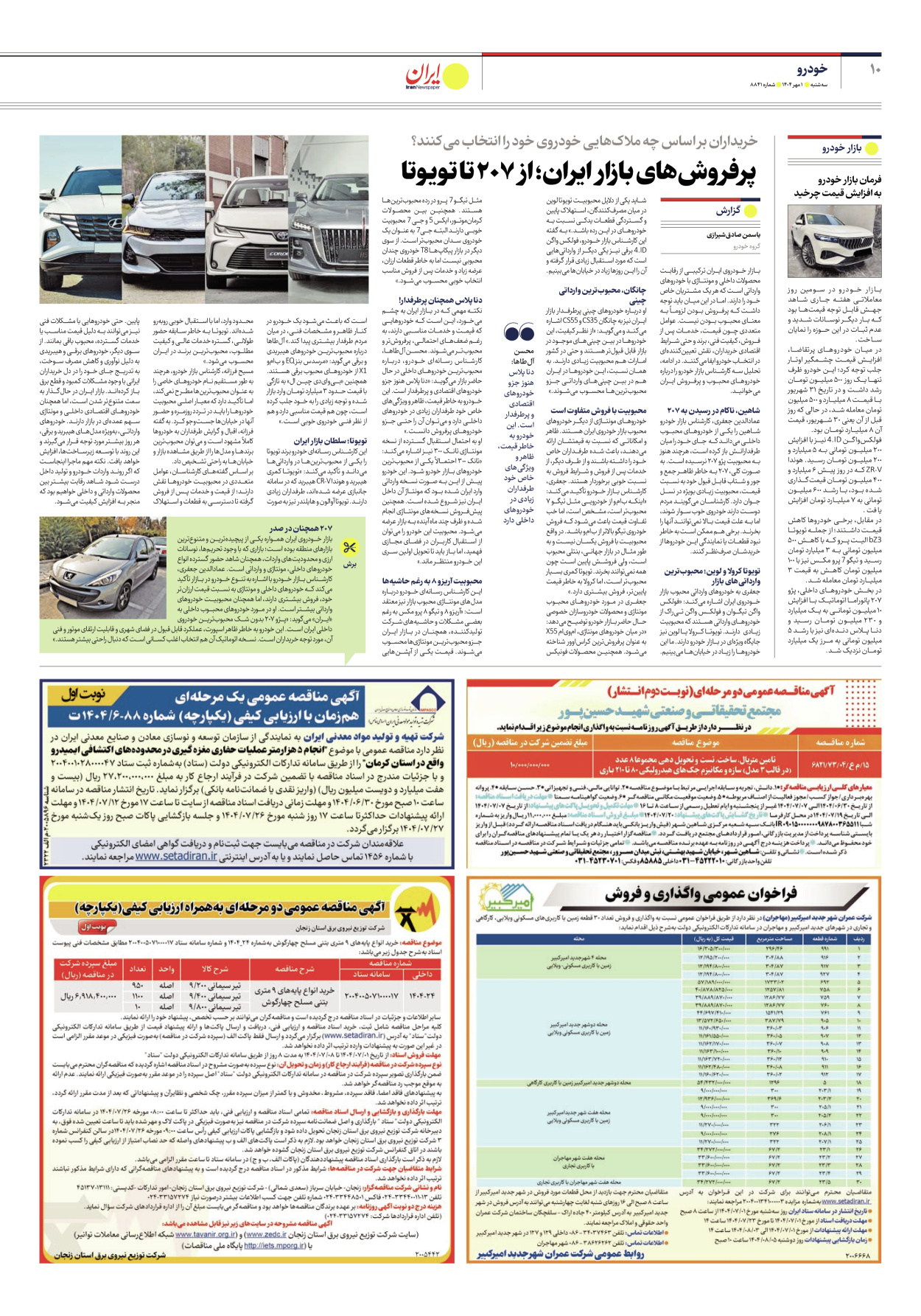  - شماره هشت هزار و هشتصد و چهل و یک - ۰۱ مهر ۱۴۰۴