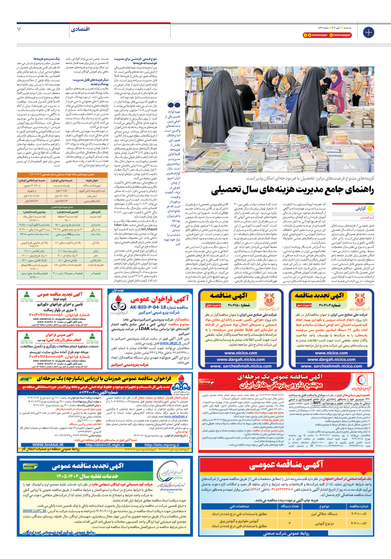  - شماره هشت هزار و هشتصد و چهل و یک - ۰۱ مهر ۱۴۰۴