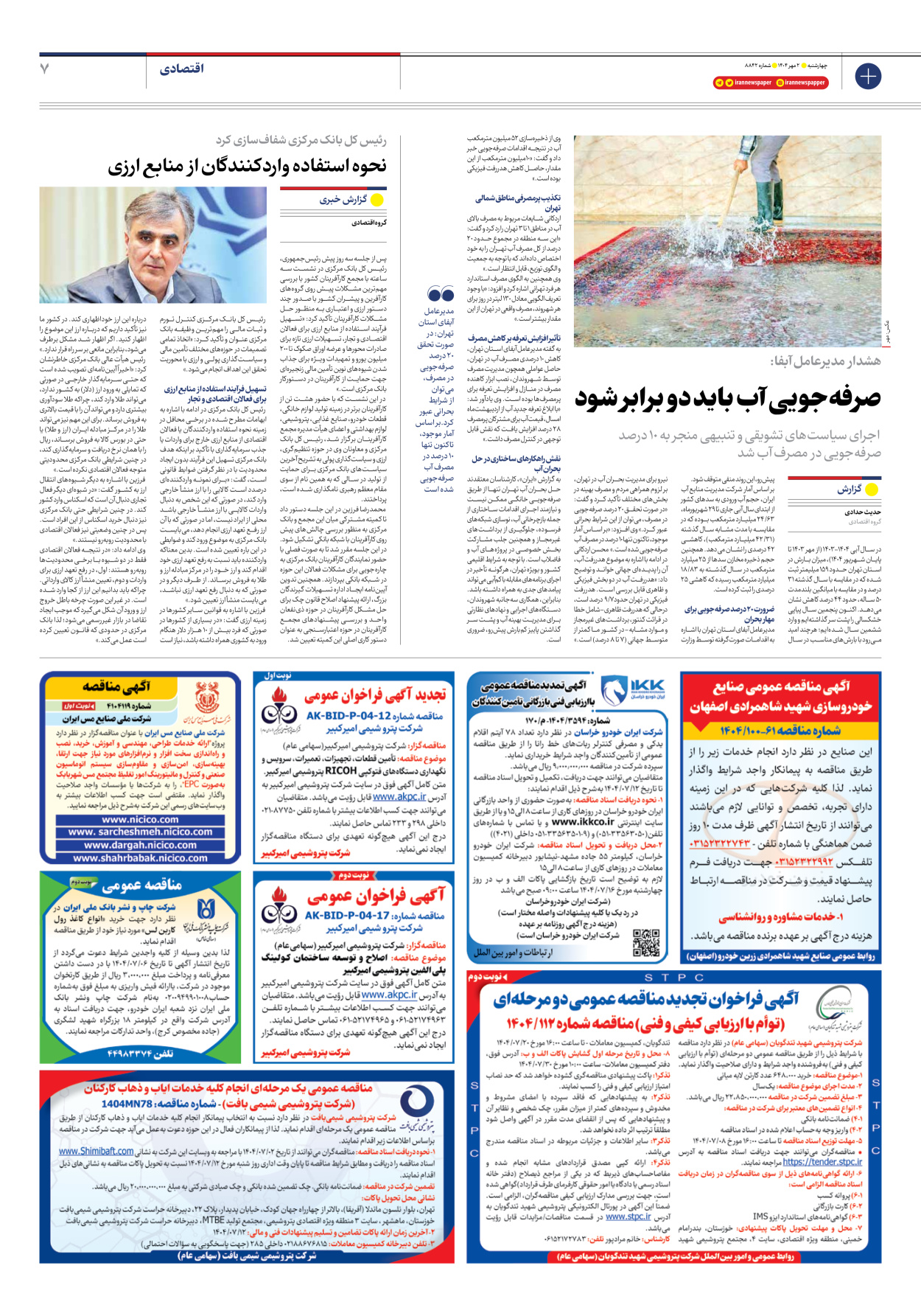  - شماره هشت هزار و هشتصد و چهل و دو - ۰۲ مهر ۱۴۰۴