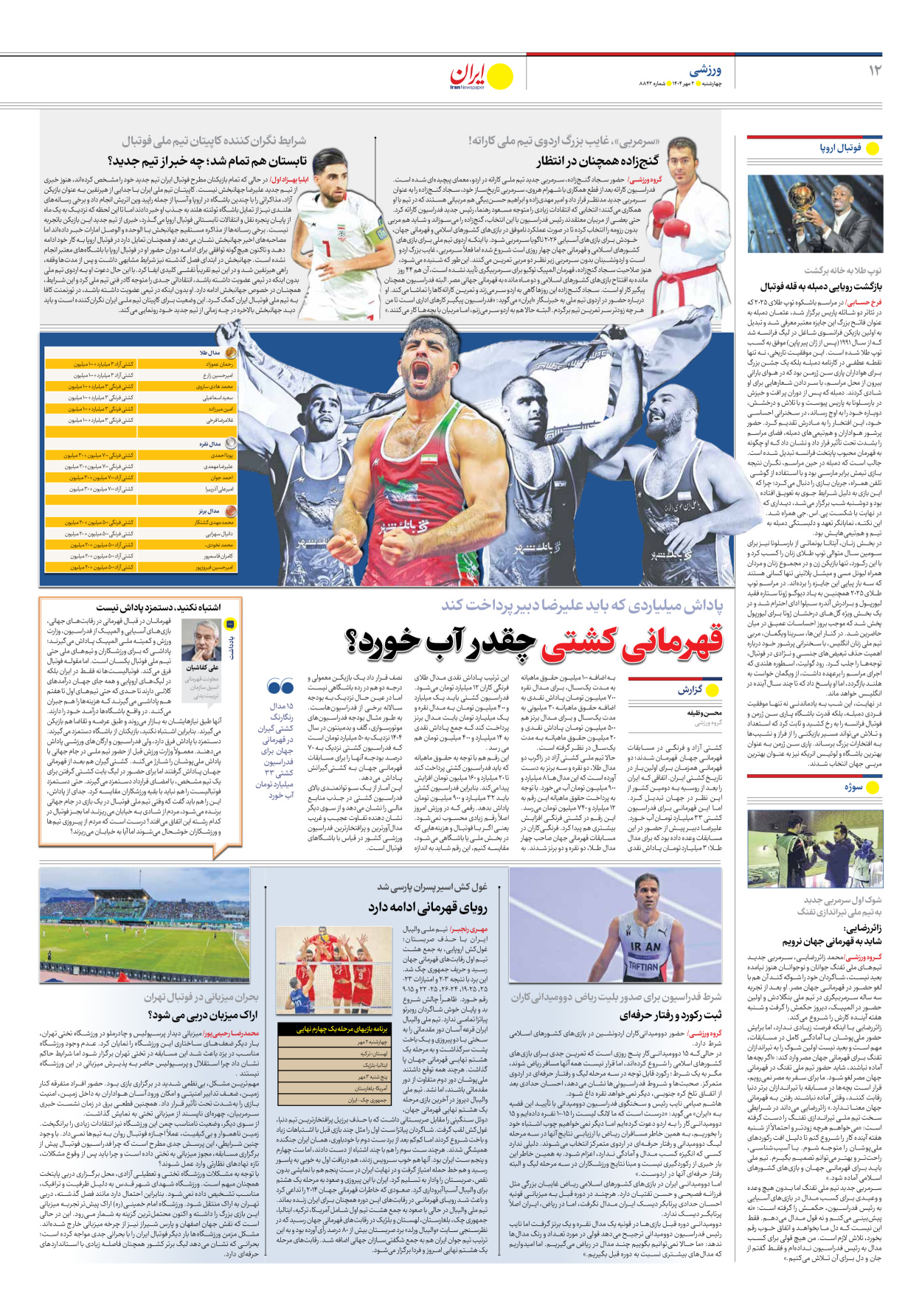  - شماره هشت هزار و هشتصد و چهل و دو - ۰۲ مهر ۱۴۰۴