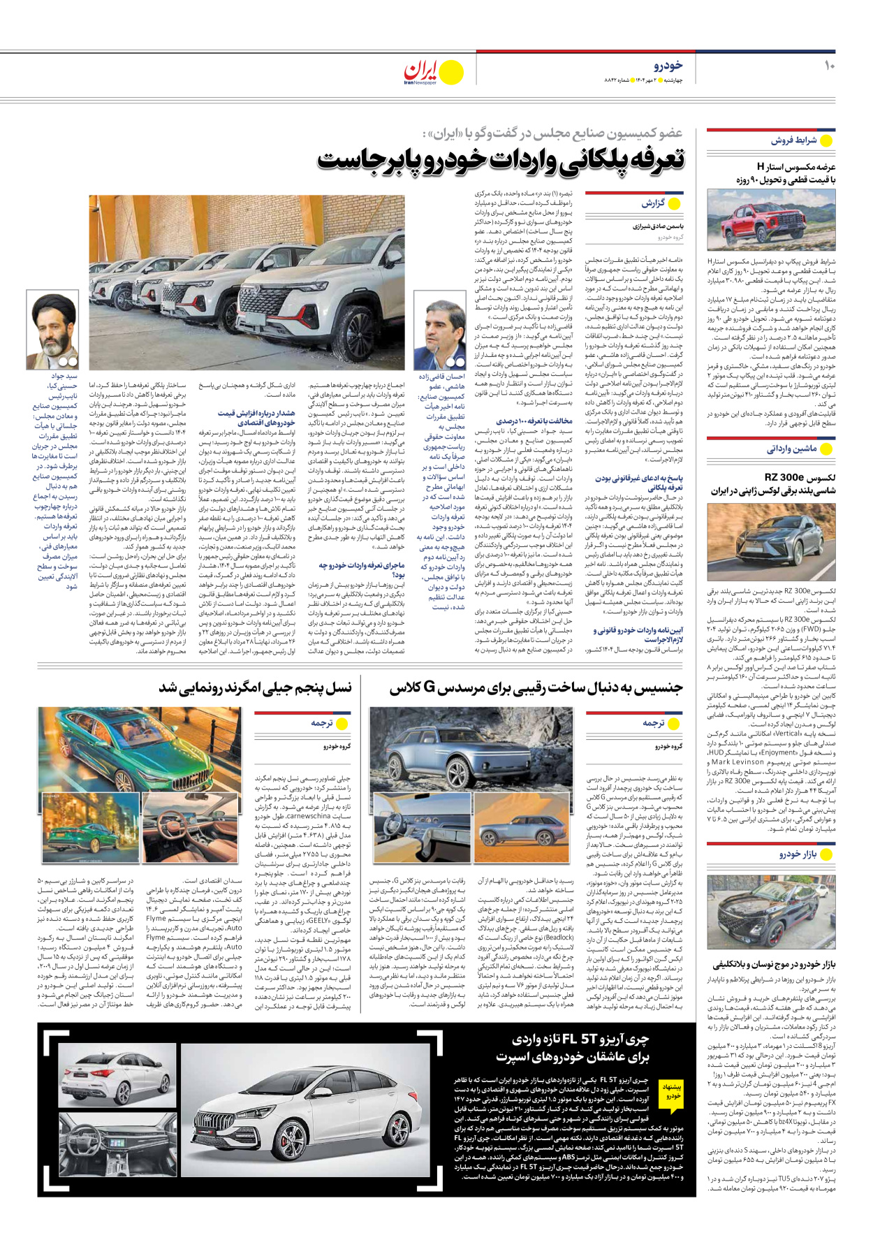  - شماره هشت هزار و هشتصد و چهل و دو - ۰۲ مهر ۱۴۰۴