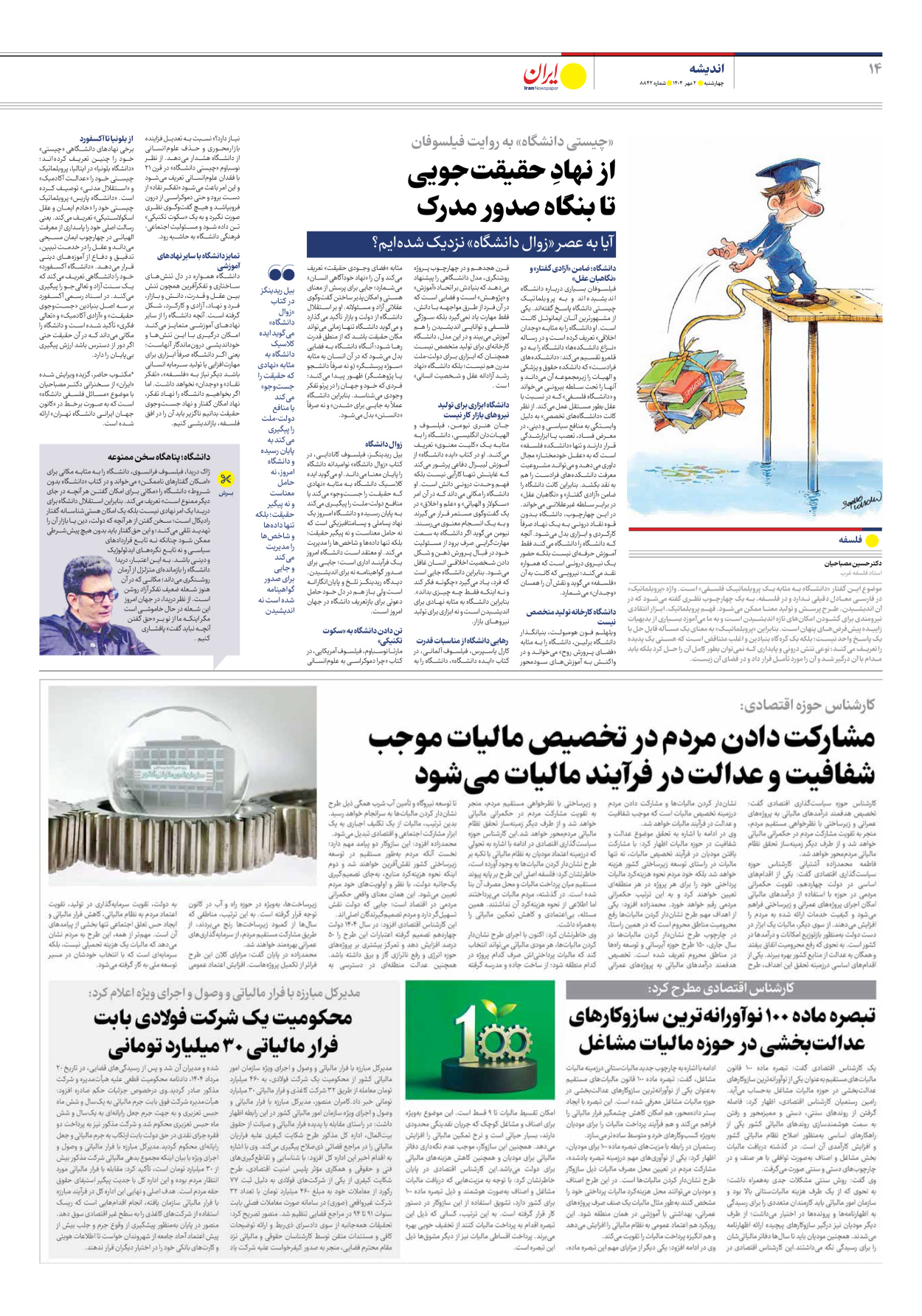  - شماره هشت هزار و هشتصد و چهل و دو - ۰۲ مهر ۱۴۰۴