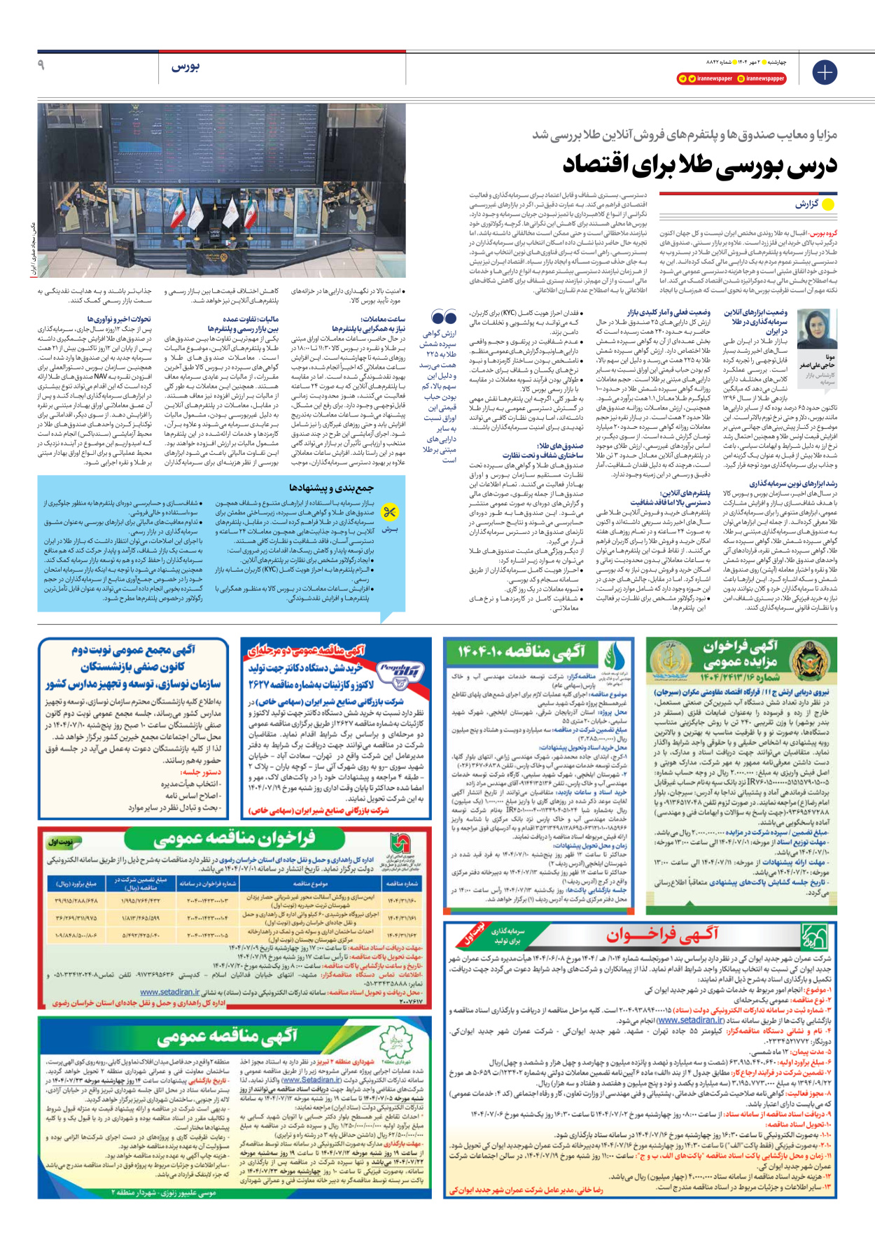  - شماره هشت هزار و هشتصد و چهل و دو - ۰۲ مهر ۱۴۰۴