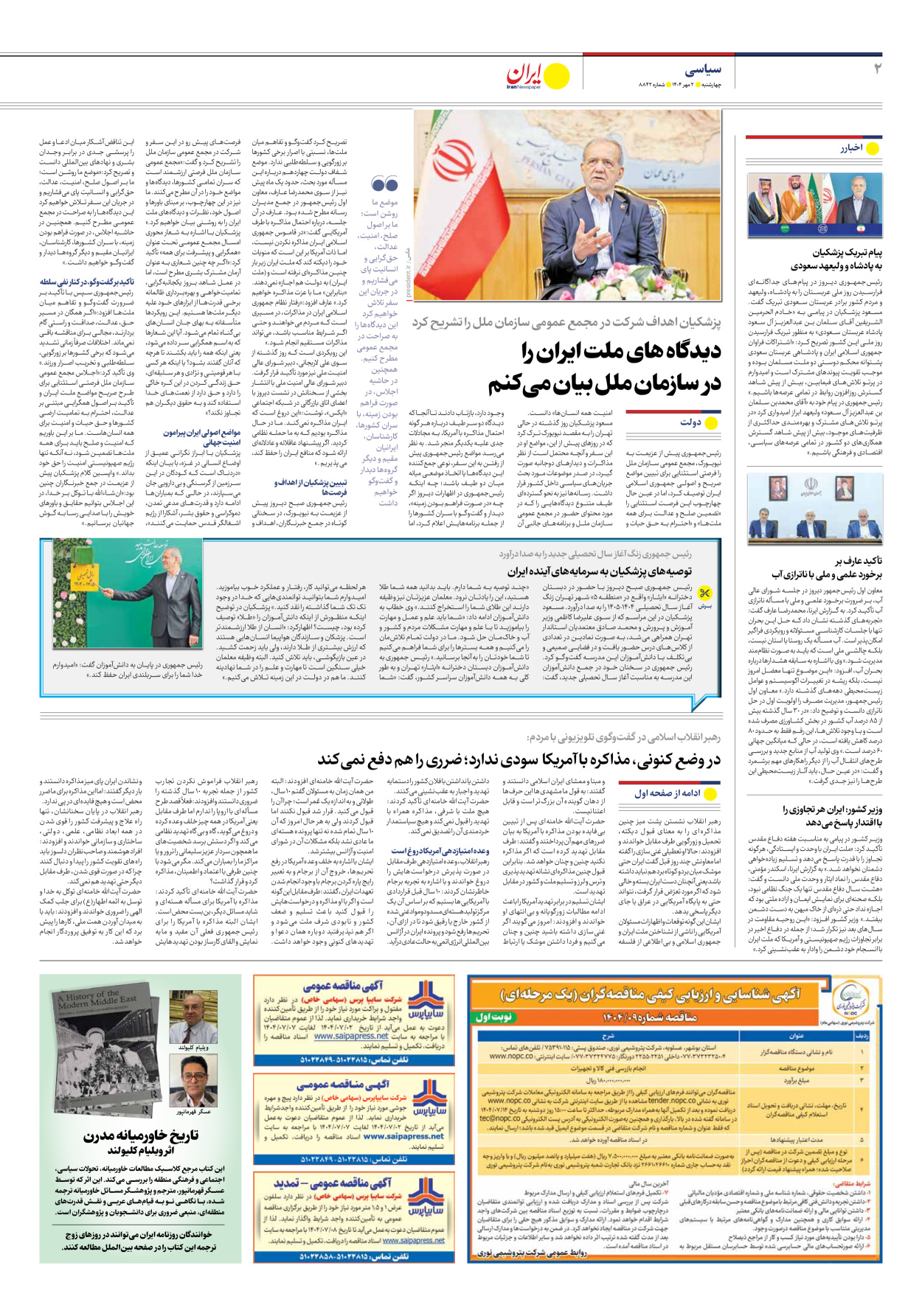  - شماره هشت هزار و هشتصد و چهل و دو - ۰۲ مهر ۱۴۰۴