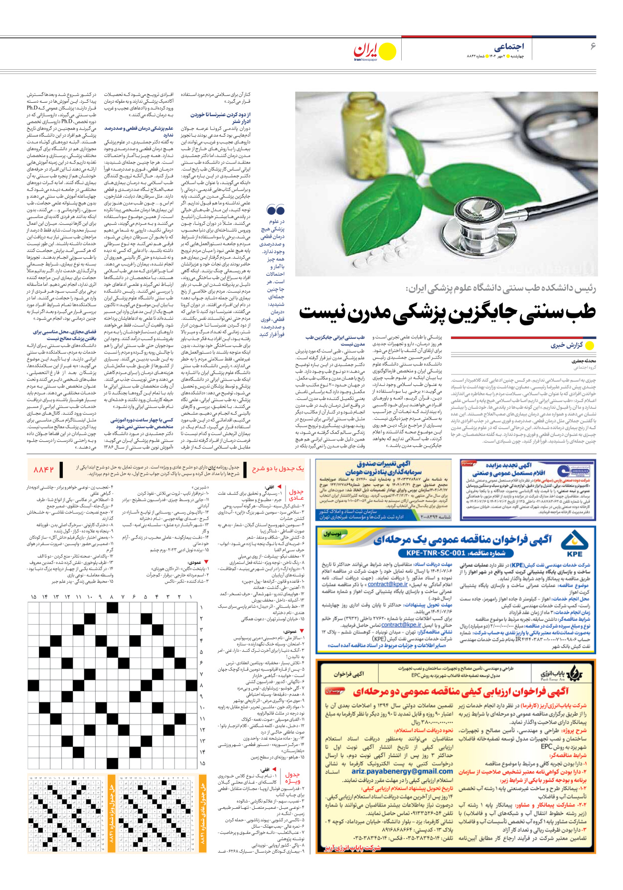  - شماره هشت هزار و هشتصد و چهل و دو - ۰۲ مهر ۱۴۰۴