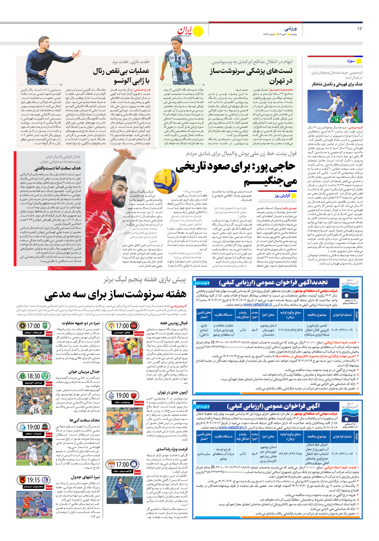  - شماره هشت هزار و هشتصد و چهل و سه - ۰۳ مهر ۱۴۰۴