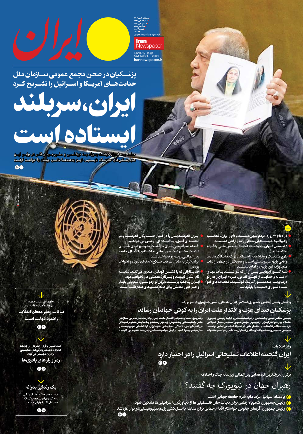  - شماره هشت هزار و هشتصد و چهل و سه - ۰۳ مهر ۱۴۰۴