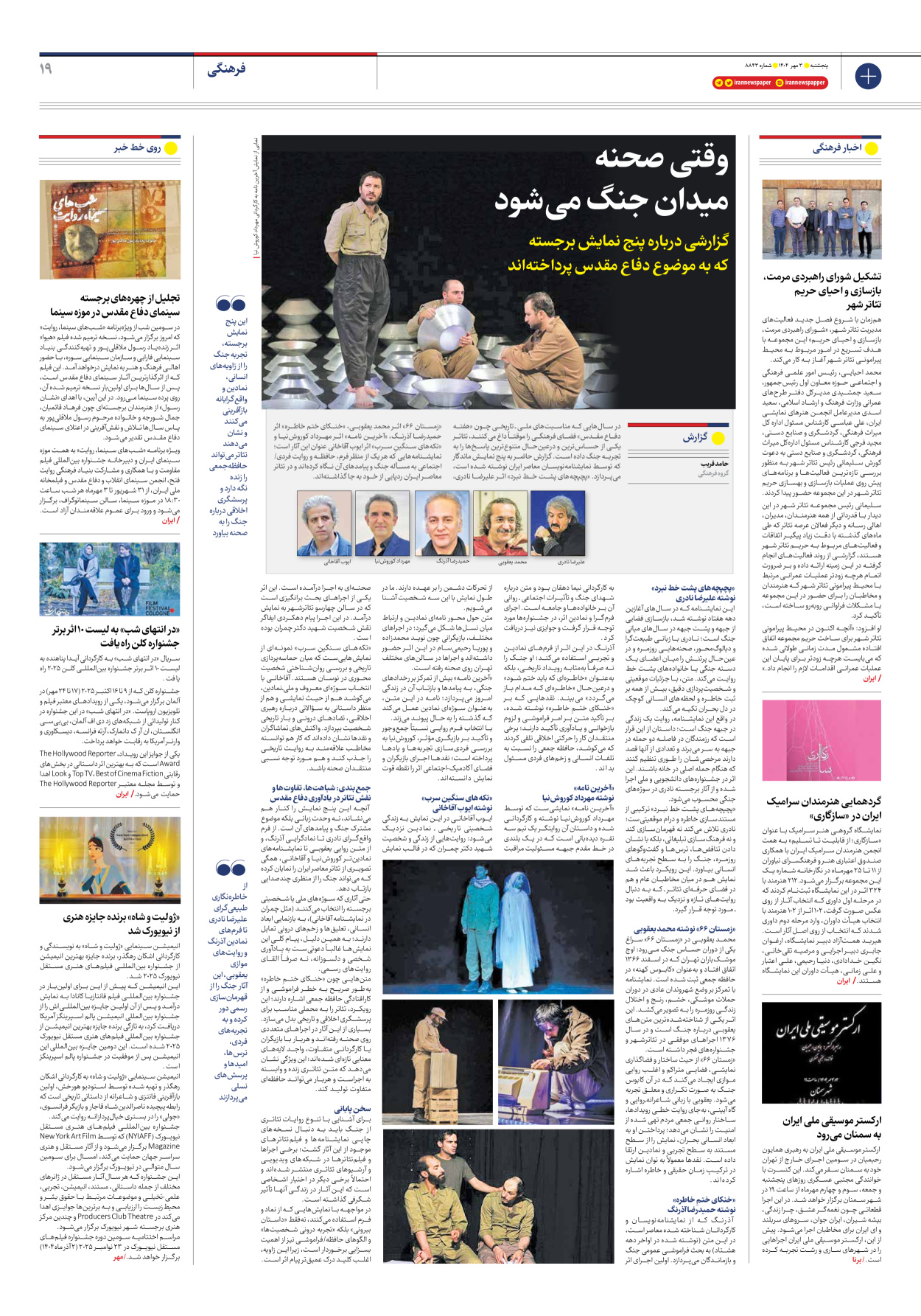  - شماره هشت هزار و هشتصد و چهل و سه - ۰۳ مهر ۱۴۰۴