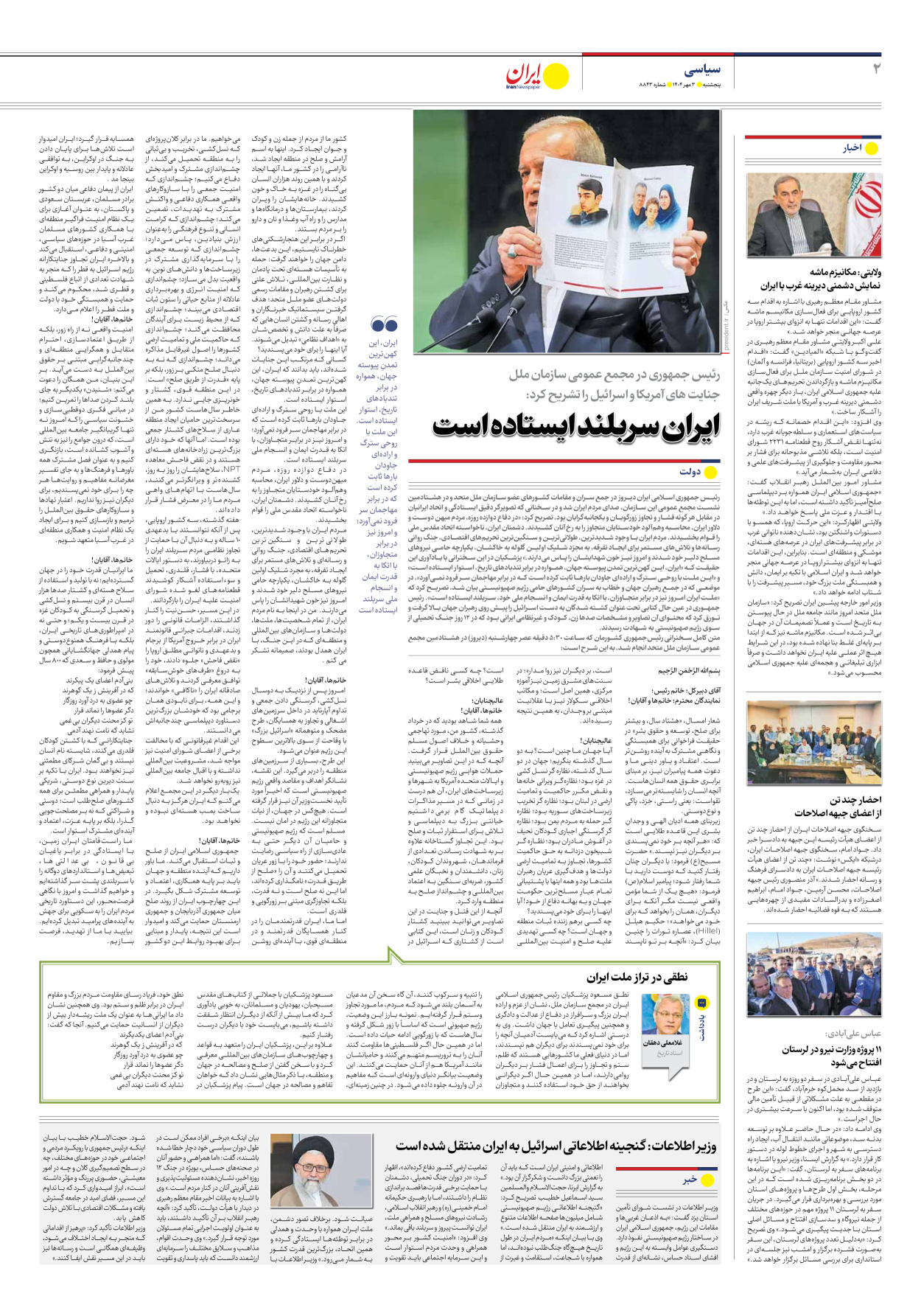  - شماره هشت هزار و هشتصد و چهل و سه - ۰۳ مهر ۱۴۰۴