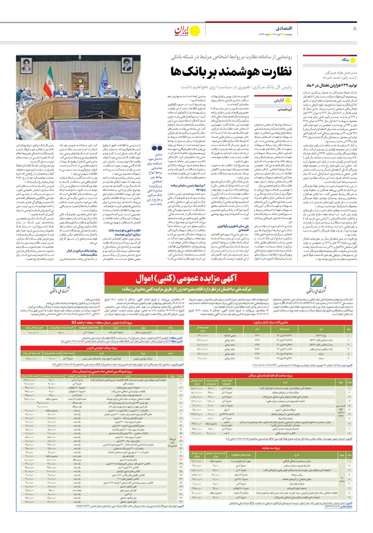  - شماره هشت هزار و هشتصد و چهل و سه - ۰۳ مهر ۱۴۰۴