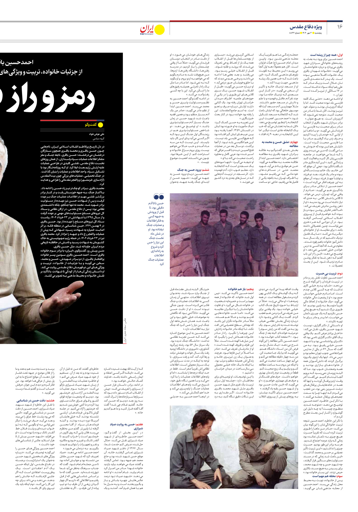  - شماره هشت هزار و هشتصد و چهل و سه - ۰۳ مهر ۱۴۰۴