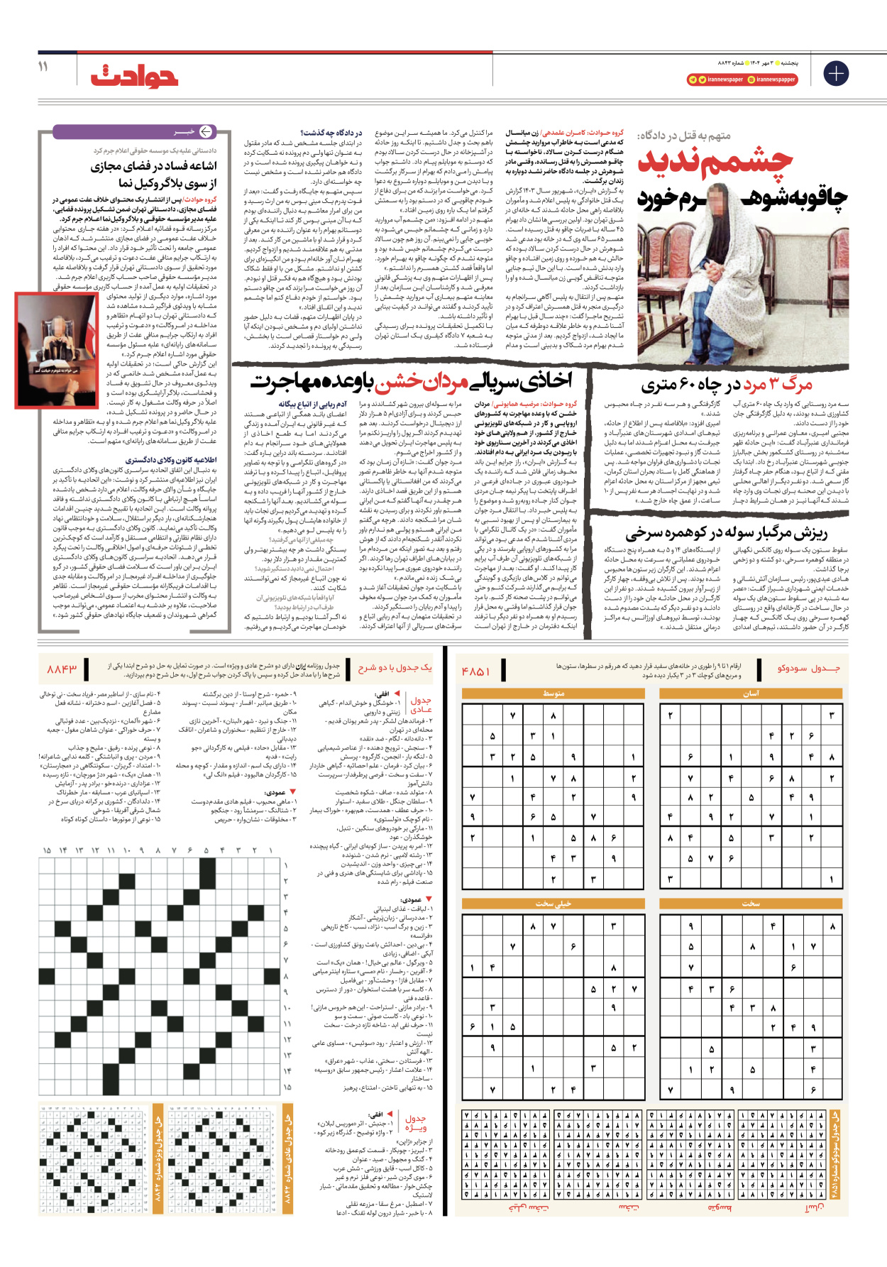  - شماره هشت هزار و هشتصد و چهل و سه - ۰۳ مهر ۱۴۰۴