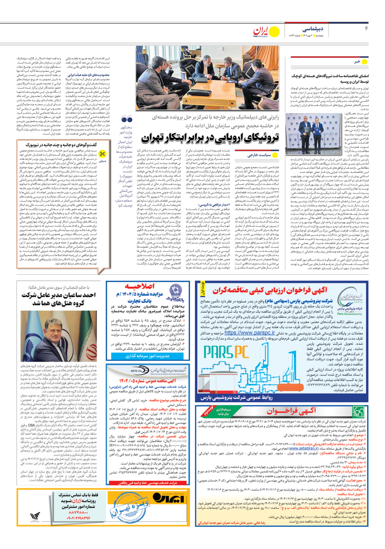  - شماره هشت هزار و هشتصد و چهل و سه - ۰۳ مهر ۱۴۰۴