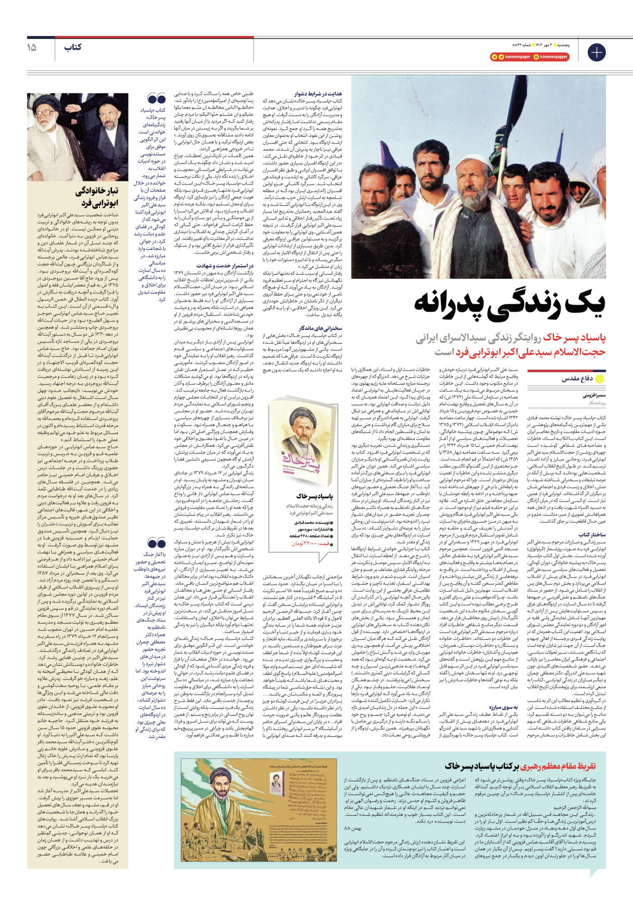  - شماره هشت هزار و هشتصد و چهل و سه - ۰۳ مهر ۱۴۰۴