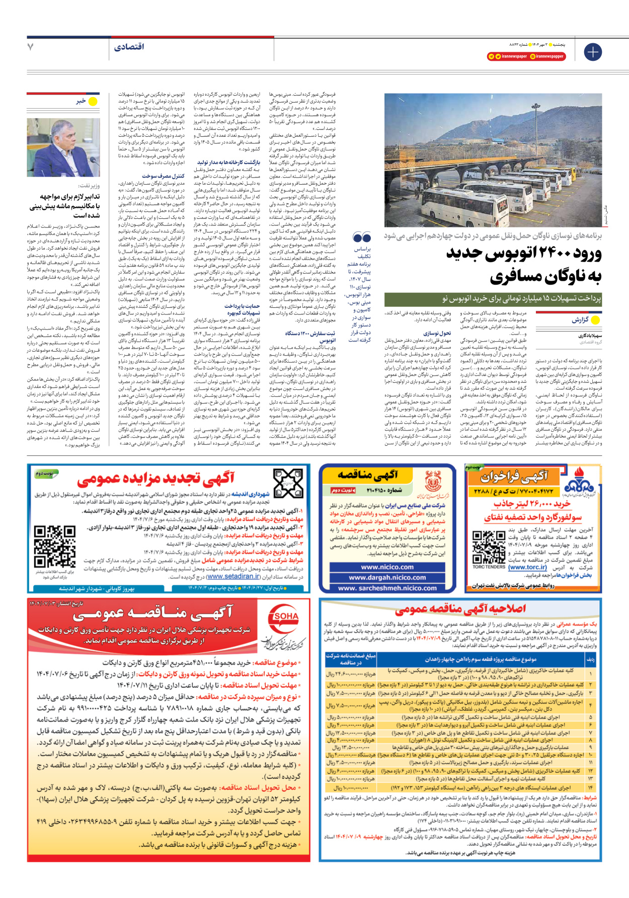  - شماره هشت هزار و هشتصد و چهل و سه - ۰۳ مهر ۱۴۰۴