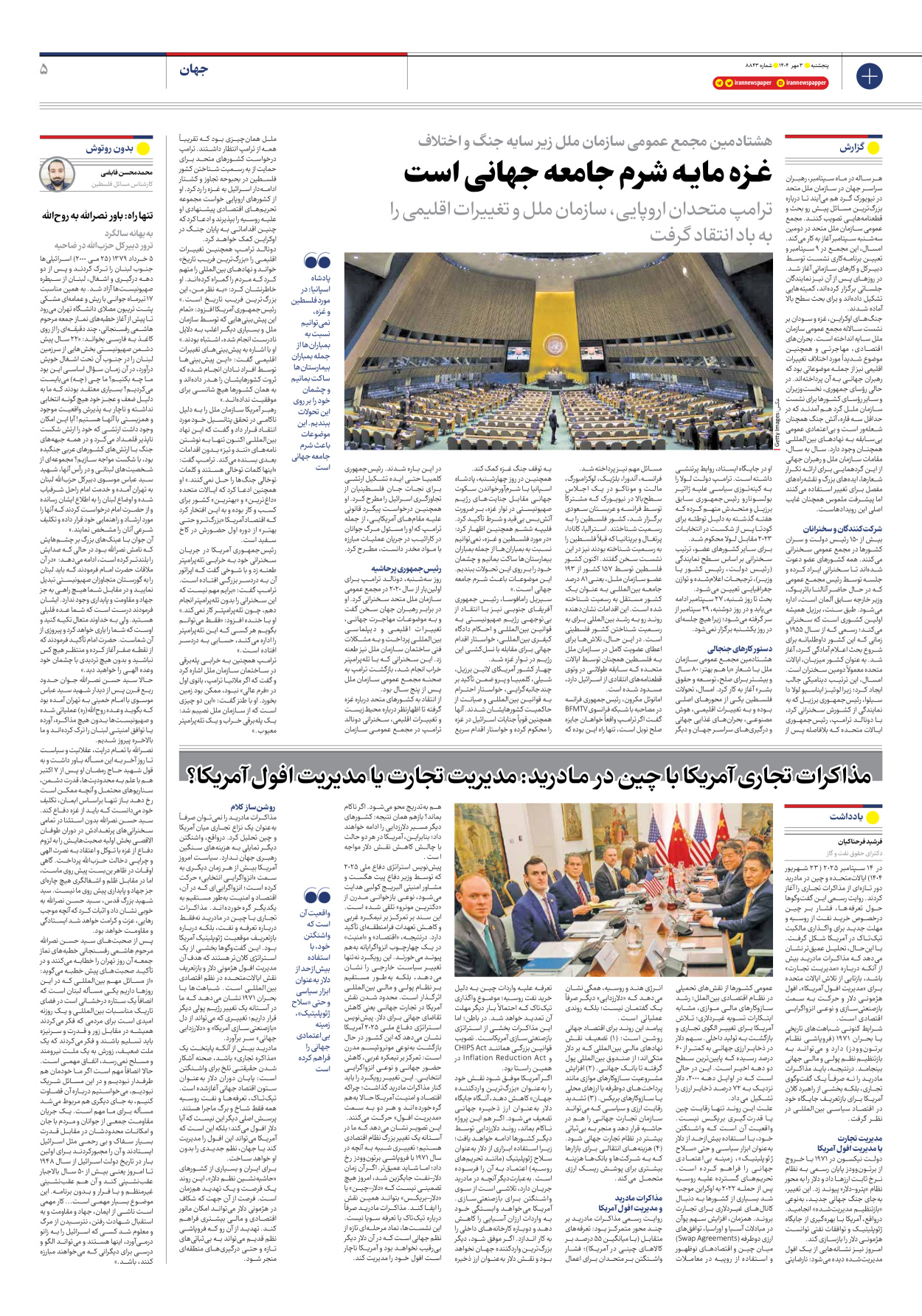  - شماره هشت هزار و هشتصد و چهل و سه - ۰۳ مهر ۱۴۰۴