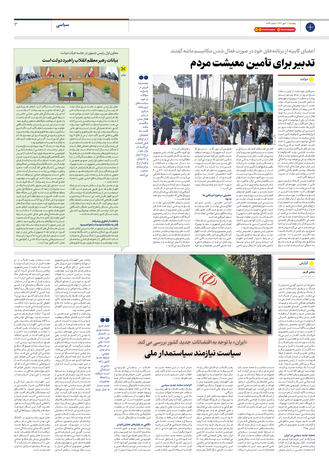  - شماره هشت هزار و هشتصد و چهل و سه - ۰۳ مهر ۱۴۰۴