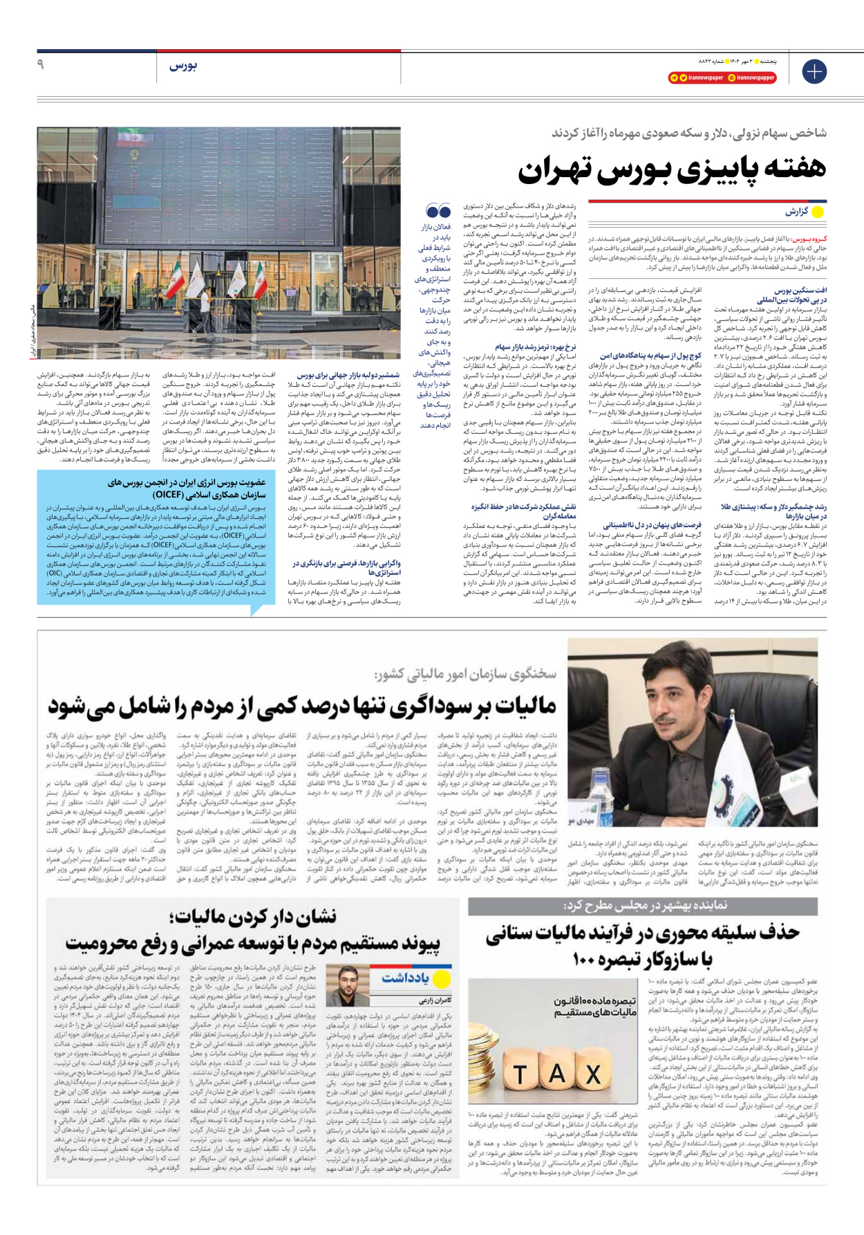  - شماره هشت هزار و هشتصد و چهل و سه - ۰۳ مهر ۱۴۰۴