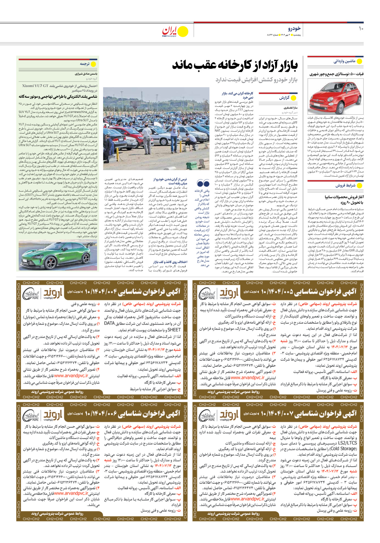  - شماره هشت هزار و هشتصد و چهل و سه - ۰۳ مهر ۱۴۰۴