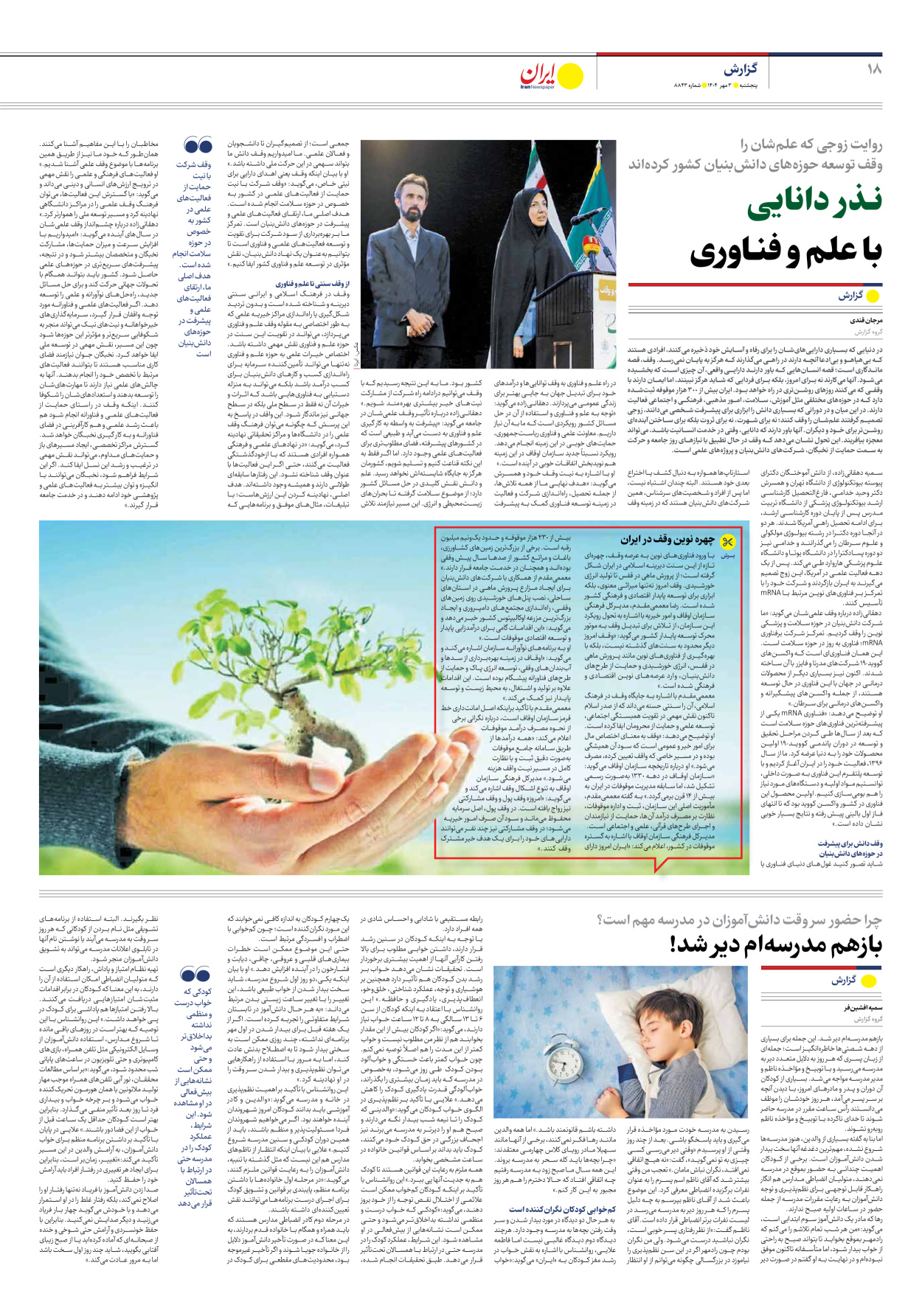  - شماره هشت هزار و هشتصد و چهل و سه - ۰۳ مهر ۱۴۰۴