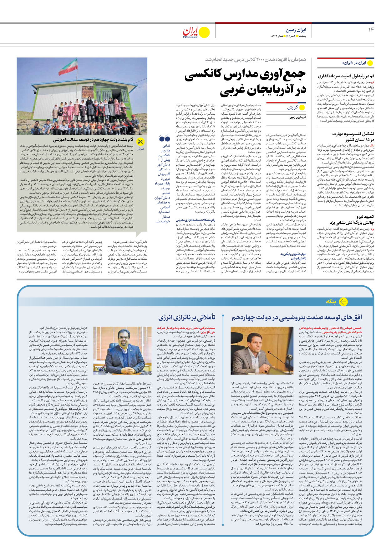  - شماره هشت هزار و هشتصد و چهل و سه - ۰۳ مهر ۱۴۰۴