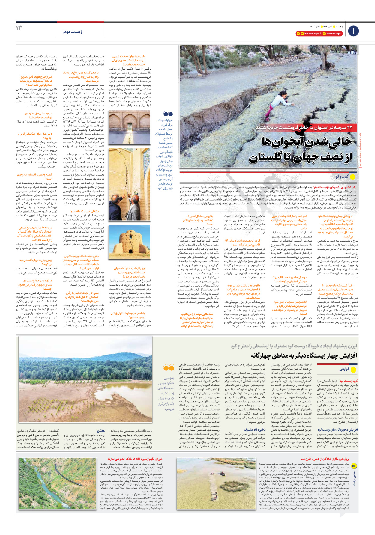  - شماره هشت هزار و هشتصد و چهل و سه - ۰۳ مهر ۱۴۰۴