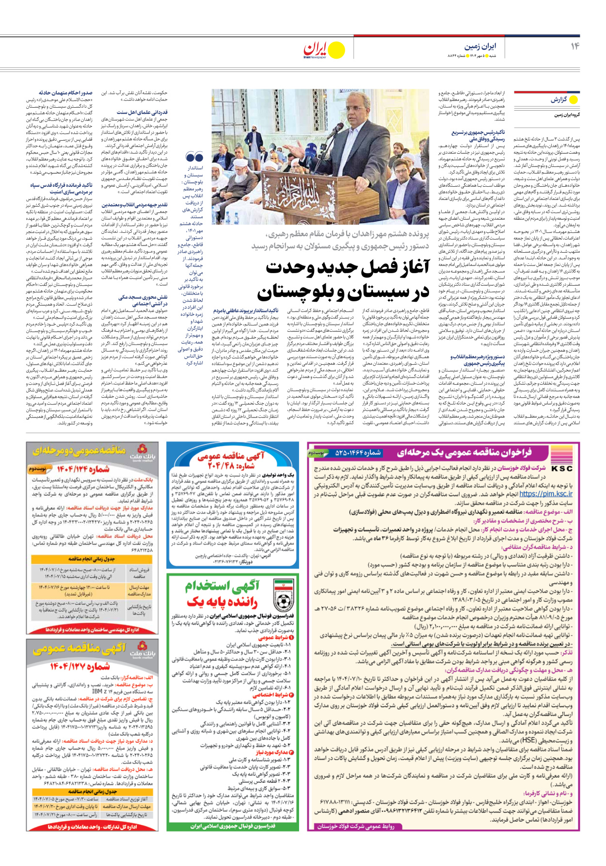  - شماره هشت هزار و هشتصد و چهل و چهار - ۰۵ مهر ۱۴۰۴