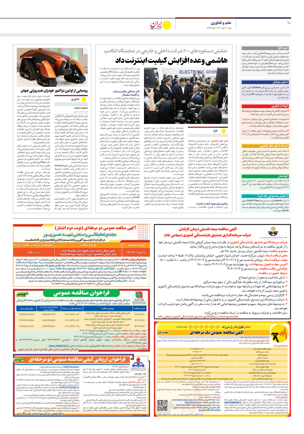  - شماره هشت هزار و هشتصد و چهل و چهار - ۰۵ مهر ۱۴۰۴