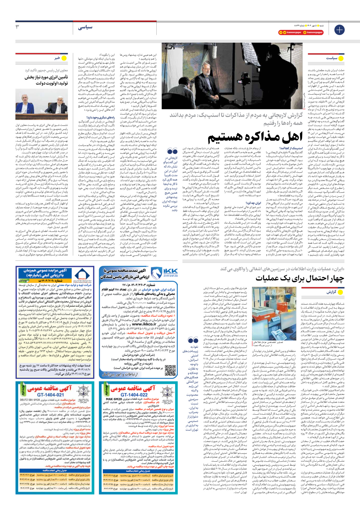  - شماره هشت هزار و هشتصد و چهل و چهار - ۰۵ مهر ۱۴۰۴